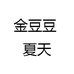 金豆豆 夏天