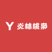 炎林桃枭