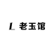 老玉馆