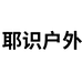 耶识户外用品店