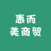 惠而美商贸