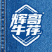 辉哥牛仔5号店