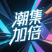潮集加倍精品潮玩店