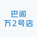巴阁万2号店