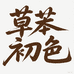 草苯初色