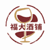 福大酒铺
