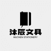 沐辰文具