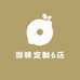 微胖定制6店