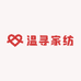温寻家纺