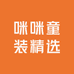 咪咪童装精选