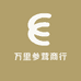 万里参茸商行
