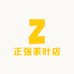 正强茶叶店