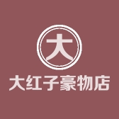 大红子豪物店铺