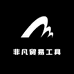 非凡贸易工具