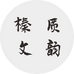 榛质文韵滋补专卖店
