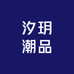 汐玥潮品