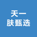 天一肤甄选