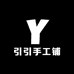 引引手工铺