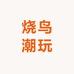 烧鸟潮玩