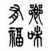 有福乡味
