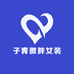 子青微胖女装