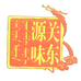 关东源味调味品铺子