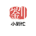 小劉忙商行
