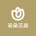 云朵三店