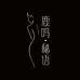 鹿鸣秘语