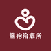 熊抱治愈所