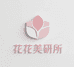花花美研所