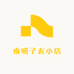 南明子玄小店