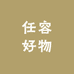 丰城任容好物精选