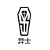 异士
