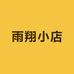 雨翔小店
