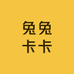 兔兔卡卡
