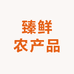 梧州市龙圩区臻鲜农产品农场