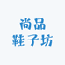 尚品鞋子坊