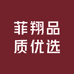 菲翔品质优选