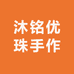 沐铭优珠手作