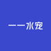 一一水宠