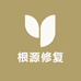 根源修复