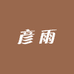 彦雨电器