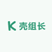 壳组长