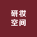 研妆空间全品店