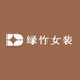 绿竹女装