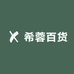 希蓉百货