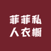 菲菲私人衣橱