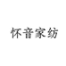 怀音居家布艺旗舰店