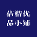 佶楷优品小铺